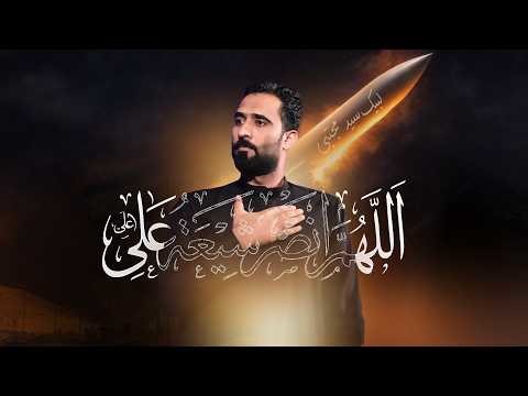 شيعة علي - حيدر المياحي - 2026 - SHEAT ALI