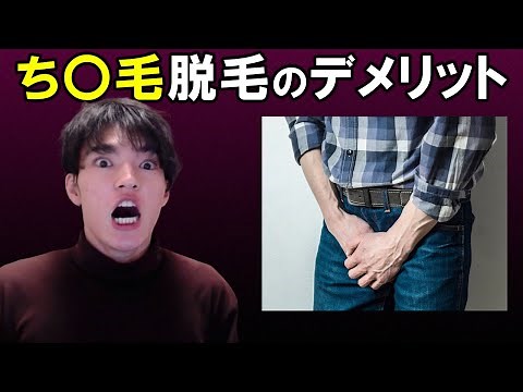 チン毛脱毛のメリット・デメリットを経験者が徹底解説！