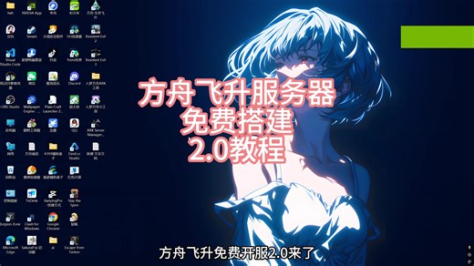方舟飞升服务器搭建教程2.0