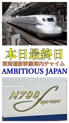 【今までありがとう】東海道新幹線の車内チャイムAMBITIOUS JAPANです！#JR東海 #東海道新幹線 #TOKIO #アンビシャスジャパン #車内チャイム #新幹線 #Shinkansen