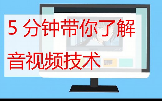 【科普】五分钟了解音视频技术