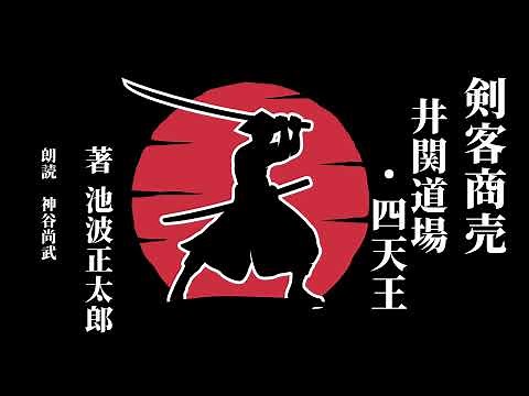 【朗読】剣客商売「井関道場・四天王」