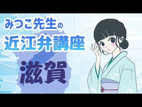 [Omi Dialect Lesson] Let's try speaking the Shiga dialect [Shiga Dialect]