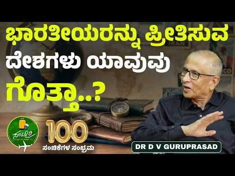 Ep-100 | 56 ದೇಶಗಳ ಪ್ರವಾಸದ ಬೆರಗುಗೊಳಿಸುವ ಕಥೆಗಳು..! | Dr D V Guruprasad | Gaurish Akki Studio
