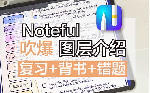 【iPad笔记软件】免费版Noteful图层 3⃣️个使用场景｜复习 背书 刷题｜提升学习效率必备