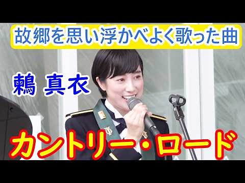 ソプラノ歌手 鶫真衣『カントリー・ロード』日本語歌詞付き説明 大好きな曲 故郷を思い浮かべよく歌った曲