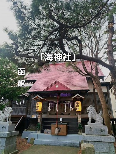 函館「海神社」#函館 #hakodate #北海道 #海神社#神社巡り #神社仏閣 #神社 #函館観光 #函館ドライブ #函館旅行