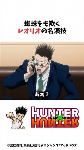 【HUNTER×HUNTER】蜘蛛をも欺くレオリオの名演技 #ハンターハンター #hunterxhunter #アニメ #雑学