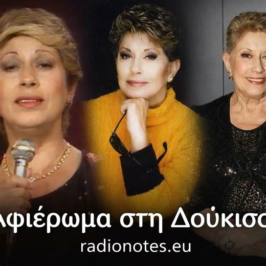 radionotes.eu || Δούκισσα || www.radionotes.eu