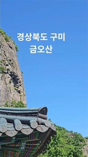경상북도 구미 금오산 풍경