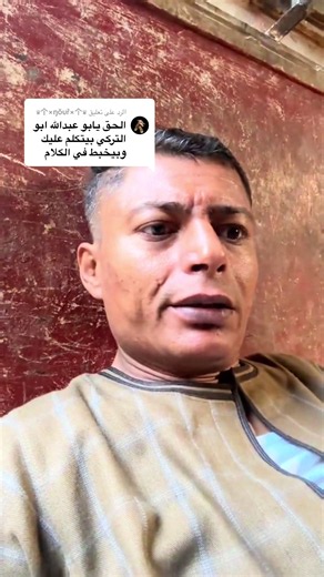 الرد على @♛个×ŋŏuř×个♛ ابو التركي راجل محترم وكلنا اخوات وانا عارف انه ميقصدش#fyp #ابو_الشيخ_عبدالله #f
