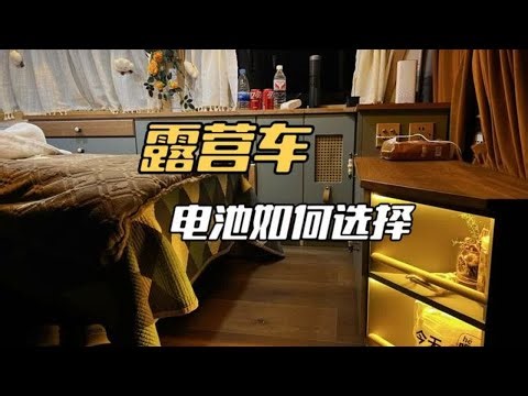 自己改装露营车，电池真的越大就越好吗？ 旅行露营时车内用电应该怎么解决，到底应该安装多大的电池才能够用呢？#自驾游 #床车改装 #露营车改装