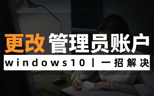 【超详细，亲测有效】电脑win10怎么更改自己的管理员账户？