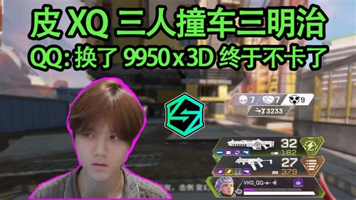 【QQ/4K】QQ换成9950X3D后成功解决困扰自己一周的推流卡顿问题，狼人三兄弟化身捕虎队，三明治：别追了让我玩一会吧