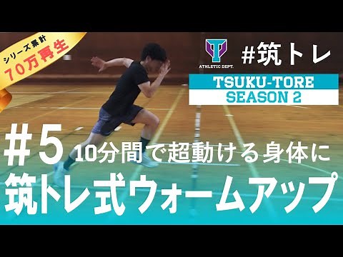 【超動ける】アスリートのためのウォーミングアップ10種目！ | 筑波大学ADトレーニングプログラム『筑トレ シーズン2』