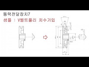 동력전달장치 7 샘플 V벨트풀리 치수기입#다솔변샘