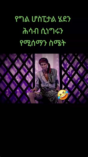funny video from yemaleda kokeboch 🙏