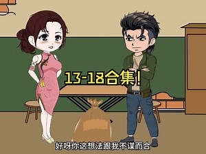 13-18合集！