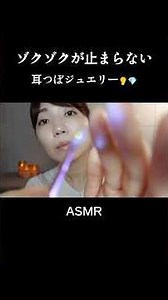 【ASMR】ゾクゾクが止まらない耳つぼジュエリー😴【リラックス】 #asmr #癒し #ロールプレイ
