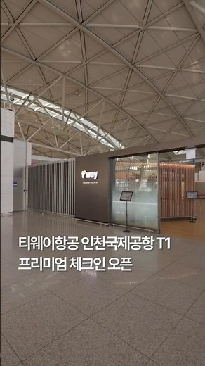 티웨이항공 인천공항 프리미엄 체크인 오픈 안내