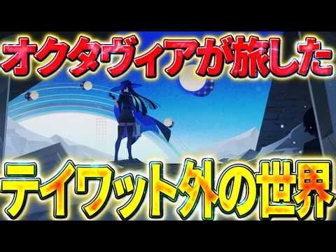 [Genshin Impact] Octavia's journey through the world outside Teyvat [Slow-paced explanation]