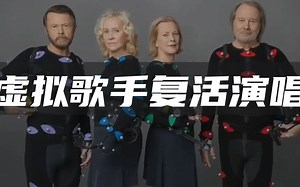瑞典传奇天团ABBA化身虚拟人回归，燃爆伦敦虚拟演唱会现场！