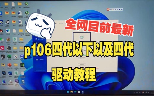 p106二三代cpu教程 包括四代以上教程 全网最新驱动，适配最新系统更新掉驱动问题