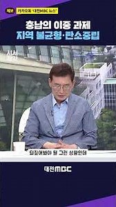 #shorts [Current Affairs] Chungnam’s Dual Challenges: 'Regional Imbalance & Carbon Neutrality'