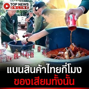 920K views · 24K reactions | ไหนบอกแบนสินค้าไทย ปลากระป๋องสามแม่ครัว...