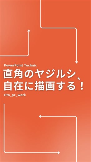 RITO｜ゆるく学べるPC術 on Instagram: "文字でも解説👇要保存👍 ＜文字でも解説！保存して見返してね＞ ▶ 今回のお題 直角矢印をフリーフォーム図形で！ ▶ やり方 ①「挿入タブ」の「図形」のなかで 「フリーフォーム：図形」を選択。 ② １クリックすると頂点が作れて、 続けて線を引けます。 ★Shiftを押しながら引くと、 グリッド線に合わせてまっすぐ 引けます。これで直角が可能！ ※ 長押しだとうまくいかないよ！ ※ 途中で戻りたい時はbackspaceを 押すと頂点を１つ１つ戻れる！ ③ 終点を決めるときはダブルクリック！ ④ 右クリックメニューの 『図形の書式設定』で、線の終点を 矢印にすると完成！ ▶補足１ 完成した矢印図形は、ドラッグすると 縦横の長さを調整できます！ ▶補足２ 動画のグリッド線は、表示タブの 「グリッド線」にチェックを入れれば 表示できます！ #パワポ #パワーポイント #線 #フリーフォーム"