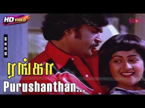 Purushanthan HD Song | Ranga | Rajini,Radhika | S.P.B | Vani Jayaram | Shankar Ganesh Hit HD Song