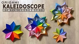 【折り紙】遊べる！くるくる回る万華鏡(まんげきょう)の作り方 無限 意外と簡単 のり・はさみ不要 花火Origami Kaleidoscope firework – 折り紙を楽しむ Craft Channel