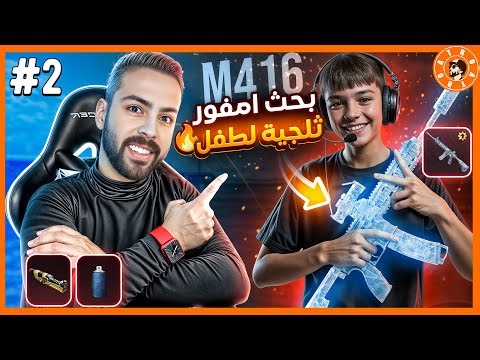 جزء الثاني حلم الطفل امفور الثلجية