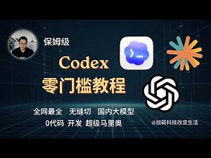 全网最全Codex零门槛入门教程｜保姆级｜全模式安装配置+无缝切国内大模型｜不懂代码也能用AI做独立开发｜0代码开发超级马里奥小游戏｜不用魔法，国内也能直接用