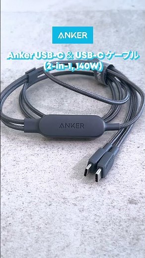 【2本が1本に！】2台の機器の同時充電にもぴったり⚡️Anker