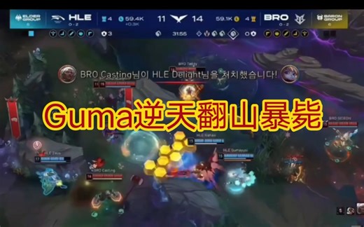 Guma芸阿娜逆天翻山暴毙，原来t1把他踢了是对的！