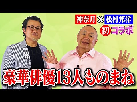 [Kanazuki x Kunihiro Matsumura] A huge release of 13 gorgeous actor impersonations! A special tal...