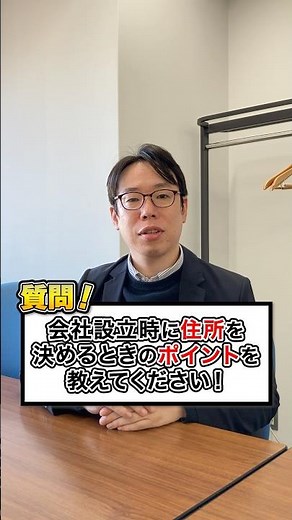 【会社設立】登記住所の決め方の最重要ポイントを教えてください！🏠