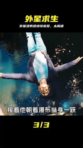 外星渣男逃難到地球，竟是為了談戀愛？ #科幻電影 #關鍵第四號 #宅家dou劇 #科幻 #电影 #外星人 #恋爱 #关键第四号 #荒诞