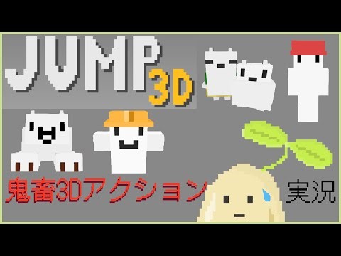 【実況】絶望し、叫び、喚く。 心を折りにかかってくる 鬼畜3Dアクションゲーム【Jump3D】