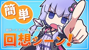 【Aviutl】図形×カンタン！ 回想シーンを作ってみよう！【ボイロ技術紹介祭】