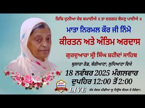 Kirtan & Antim Ardas 18/11/25 Mata Nirmal Kaur Ji Nimo, G. Shri Singh Sahidan Sahib, Begoana, Ldh.