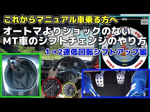 Shifting gears in a manual transmission (MT) car! Shifting up from 1st to 2nd gear at low RPMs is...