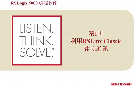 第1讲 利用RSLinx Classic建立通讯