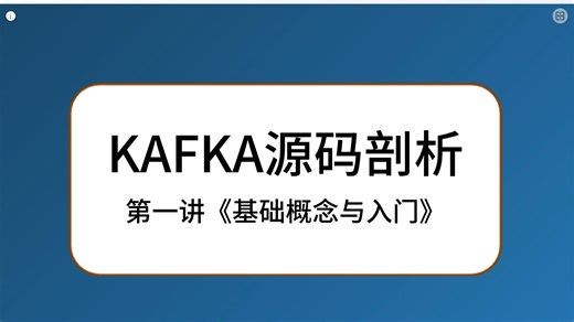 《Apache Kafka源码剖析》第一讲：基础概念与入门