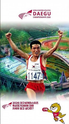 영조형도 WMAC 뛴다! ｜제30회 삼척 황영조 국제마라톤 대회