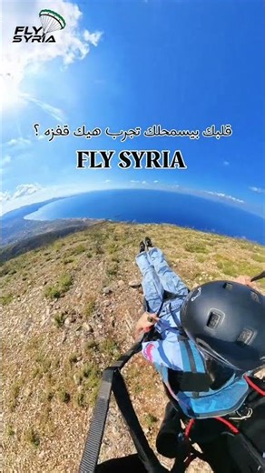 الطيران الشراعي السوري #الكابتن_ماهر #اكسبلور #fly_syria #بحر