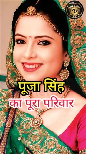 पूजा सिंह का पूरा परिवार | Emily Rathi Family Photos