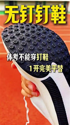 体考倒计时30天！不能穿钉鞋到底穿什么？