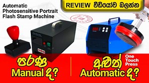 📌📌📌 READY STOCK 📌📌📌 European Standards Fully Automatic Photosensitive Flash Stamp Machine photosensitve ෆ්ලෑෂ් මුද්‍රණ යන්ත්‍රය https://youtu.be/-YmnalzXBvA සම්පූර්ණ වීඩියෝව බැලීමට ඉහත සබැඳිය ක්ලික් කරන්න PRINT RIGHT WE ARE THE LEADERS IN SUBLIMATION BLANKS / SUBLIMATION MACHINERY SUPPLIER / OTHER PRINTING RELATED MACHINES & ACCESSORIES SUPPLYING COMPANY IN SRI LANKA 🇱🇰 PERSONALIZED MUGS - T SHIRTS - PHOTO FRAMES - TILES - GRANITE ROCKS - LAZER CUTTING - ENGRAVING -PLAQUES - TROPHIES - I